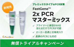 【日本ジェネティクス】FastGene 2x PCRマスターミックス 新発売 無償トライアルキャンペーン